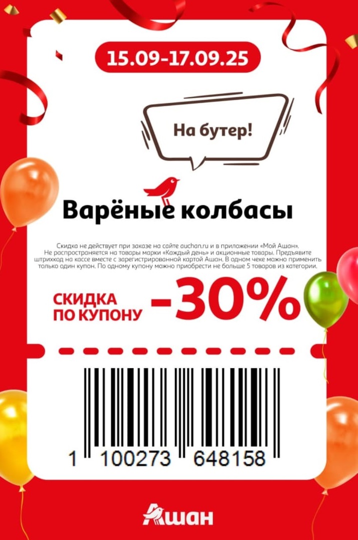 Купон на скидку 30% на вареные колбасы для бутербродов. Действует с 15 по 17.09.25. Предъявите купон и карту Ашан на кассе. Максимум 5 товаров по купону.
